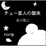 漫画「チュー星人の襲来」（ＰＤＦ版）の表紙