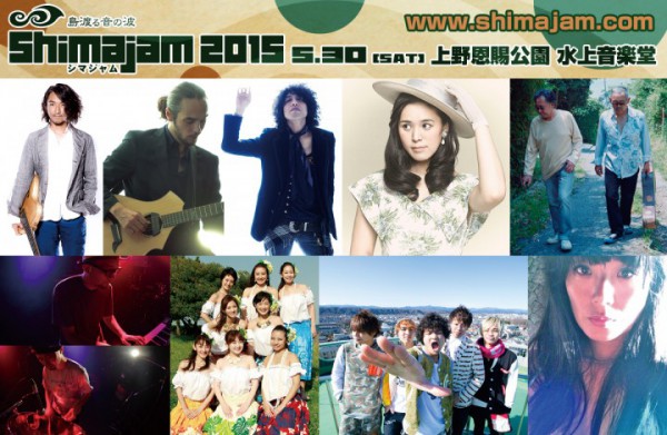 「島渡る音の波　Shima Jam 2015」＝プレスリリースより