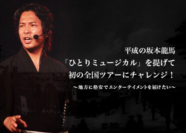 伊藤丈雄“ひとりミュージカル”「幕末の夢～志に生きた男達」