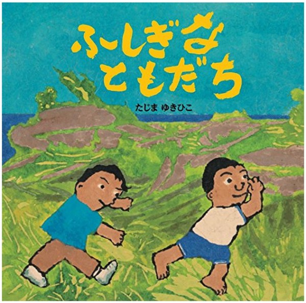 「ふしぎなともだち」表紙