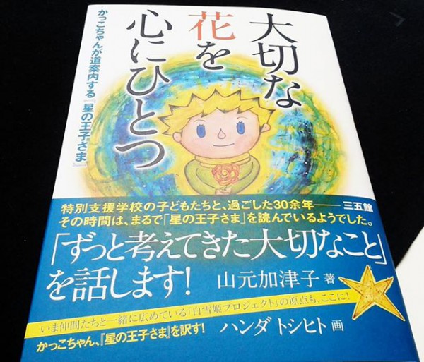 "かっこちゃん"こと山元加津子さんの本「大切な花をこころにひとつ」