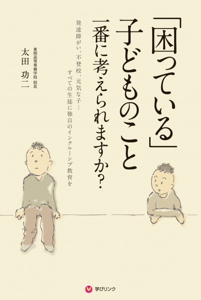 「困っている」子どものこと　一番に考えられますか？