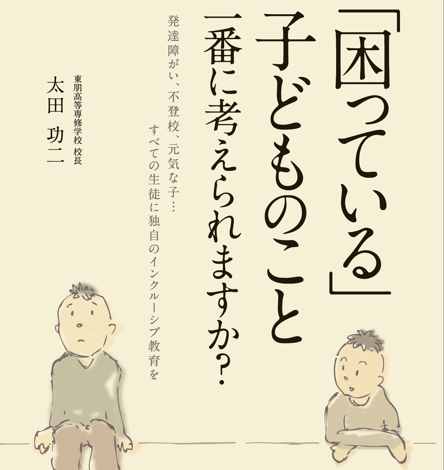 「困っている」子どものこと　一番に考えられますか？