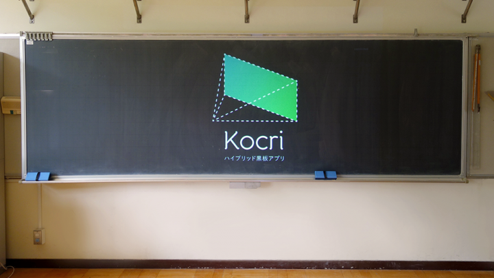 アナログ黒板をデジタルするアプリ「Kocri」