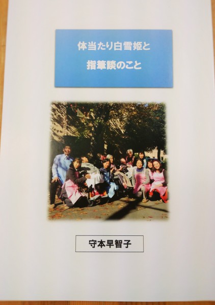 優さんこと守本早智子さんの本「体当たり白雪姫と指筆談のこと」