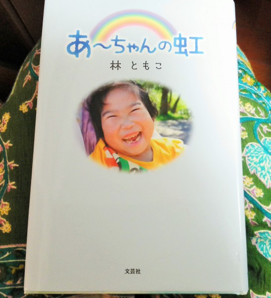 「あ～ちゃんの虹」は記事を書いている間、ずっと筆者の膝の上にありました。撮影:松中みどり