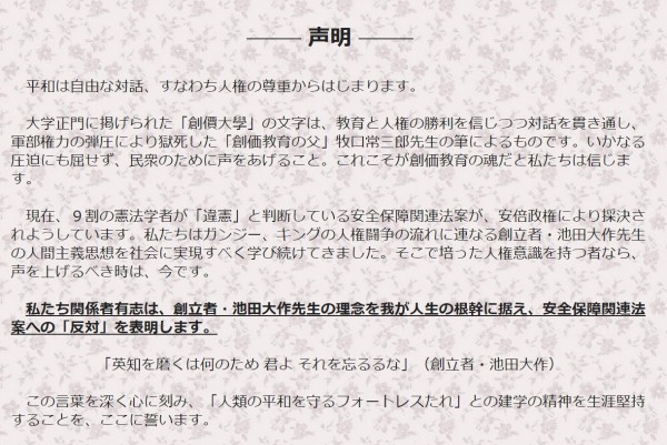 「安全保障関連法案に反対する創価大学・創価女子短期大学関係者 有志の会」の声明