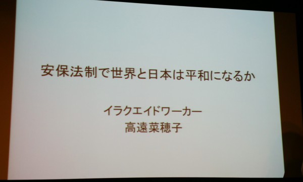 「安保法制で世界と日本は平和になるか」より＝2015年8月8日、撮影・松中みどり