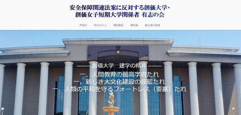 「安全保障関連法案に反対する創価大学・創価女子短期大学関係者 有志の会」のページ