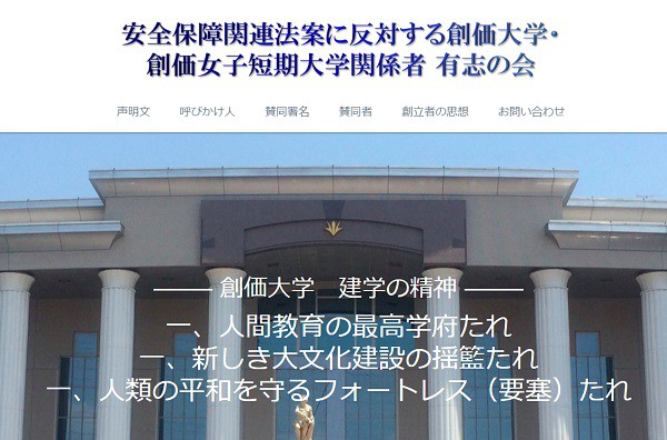 「安全保障関連法案に反対する創価大学・創価女子短期大学関係者 有志の会」のページ