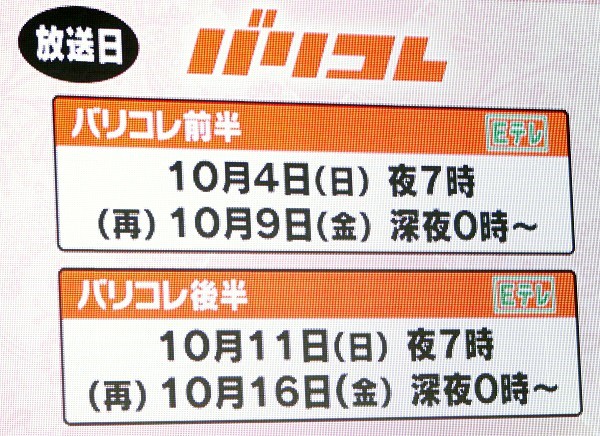 「バリコレ」のＥテレでの放送日程＝撮影・橋本正人