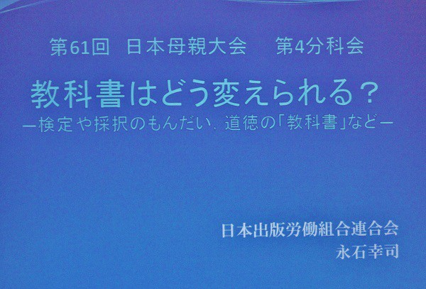 日本母親大会第４分科会「教科書はどう変えられる？」より＝2015年8月2日、撮影・橋本正人