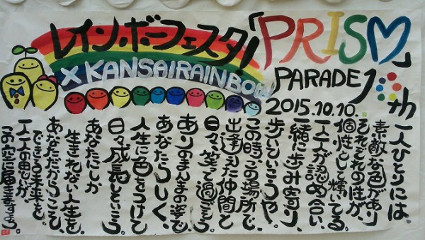 2015年10月10日「レインボーフェスタ！2015」の会場にて＝撮影・松中みどり