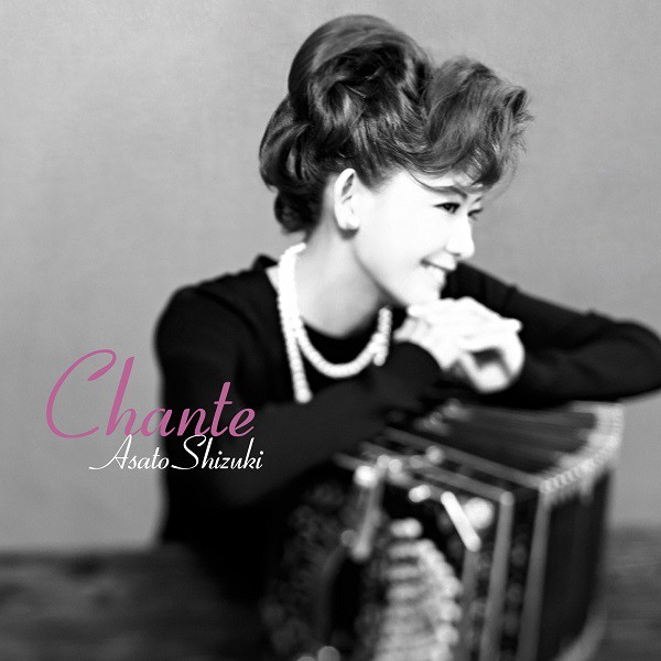 姿月あさとさんのニューアルバム「Chante ～シャンテ～」