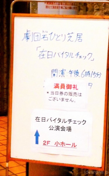 2016年2月6日ピッコロシアターで上演された「在日バイタルチェック」満員御礼=撮影・松中みどり