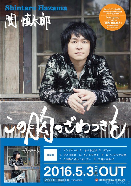 間慎太郎アルバム「この胸のざわつきを」5.3リリース