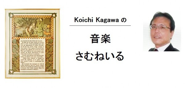 Koichi Kagawaの　音楽さむねいる　タイトル