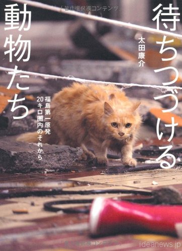 「待ちつづける動物たち　福島第一原発20キロ圏内のそれから」