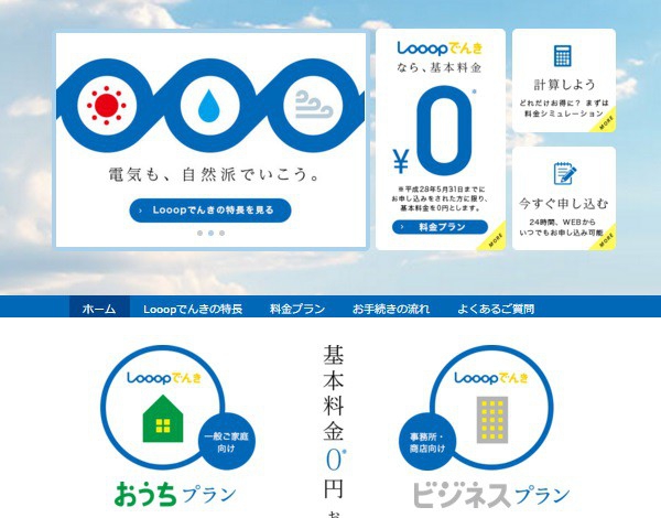 「Looopでんき」のホームページの低圧のお客さまページ（https://looop-denki.com/low-v/）より＝画像化・橋本正人