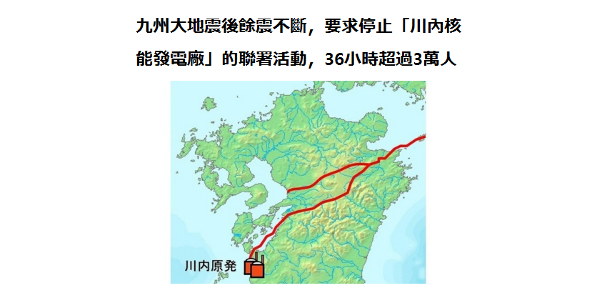 九州大地震後餘震不斷，要求停止「川內核能發電廠」的聯署活動，36小時超過3萬人