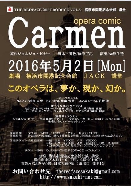 2016年5月2日に上演する「カルメン OPERA COMIC」のフライヤー