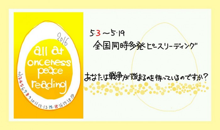 全国同時多発ピースリーディングのバナー