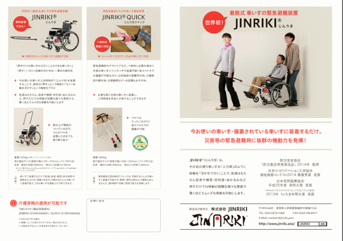 「JINRIKI」リーフレットより