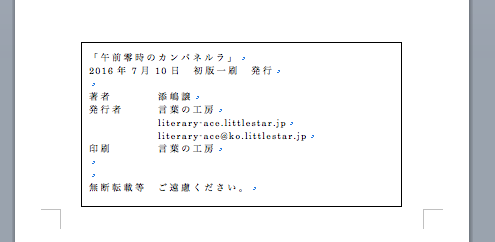 奥付には本のタイトル、発行日、著者名、発行者名、連絡先、印刷所などを入れます＝スクリーンショット・添嶋譲