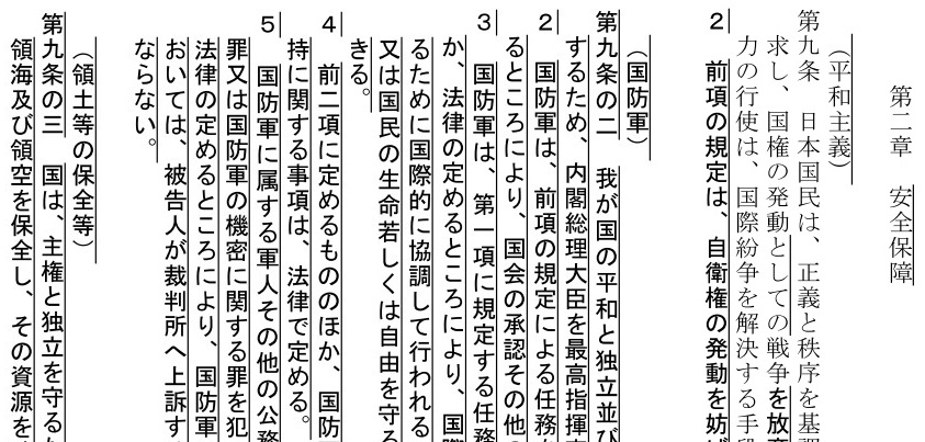 「9条」「9条の2」「9条の３」の一部＝自民党の憲法改正草案より