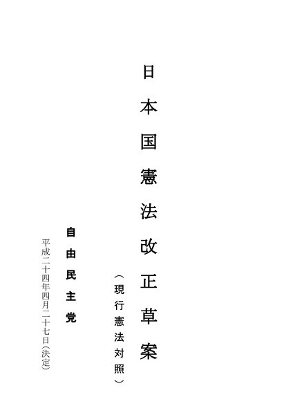 自民党の憲法改正草案PDF版の表紙＝自民党憲法改正推進本部のページより