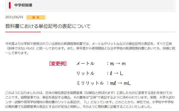 大日本図書のホームページ「教科書における単位記号の表記について」より