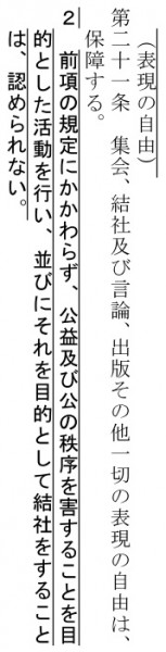 「表現の自由」について定めた21条＝自民党憲法改正草案より