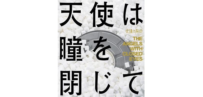 「天使は瞳を閉じて」フライヤー