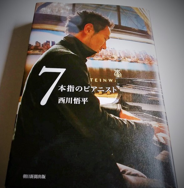 西川悟平「7本指のピアニスト」（朝日新聞出版）より