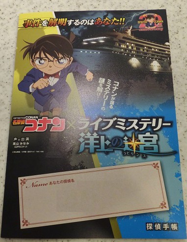 『名探偵コナン×ライブミステリー　～洋上の迷宮(ラビリンス)～』探偵手帳＝撮影・きたあつこ