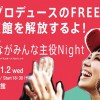 『みんながみんな主役Night』のページより