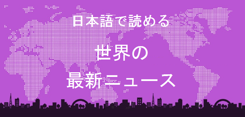 日本語で読める「世界の最新ニュース」