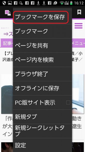 androidのアイコン設置方法（クローム）