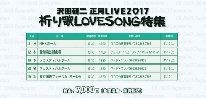 沢田研二 正月LIVE2017「祈り歌LOVESONG特集」＝「沢田研二　オフィシャル」ページより