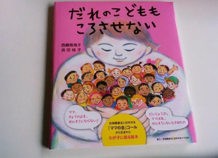 「「だれのこどももころさせない」安保関連法に反対するママの会のコールから生まれた絵本＝撮影・松中みどり