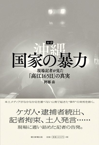 『ルポ 沖縄 国家の暴力　現場記者が見た「高江165日」の真実』