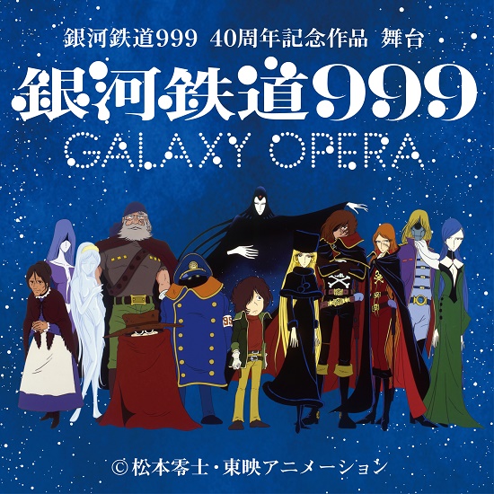 舞台「『銀河鉄道999』〜GALAXY OPERA〜」＝(Ｃ)松本零士・東映アニメーション