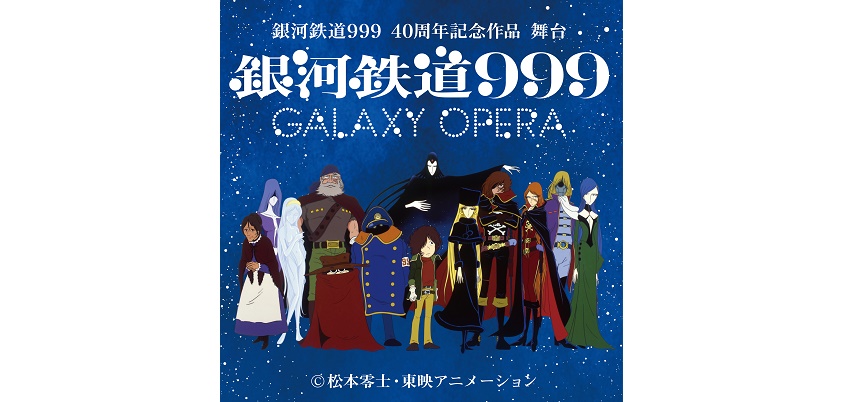 舞台「『銀河鉄道999』〜GALAXY OPERA〜」＝(Ｃ)松本零士・東映アニメーション