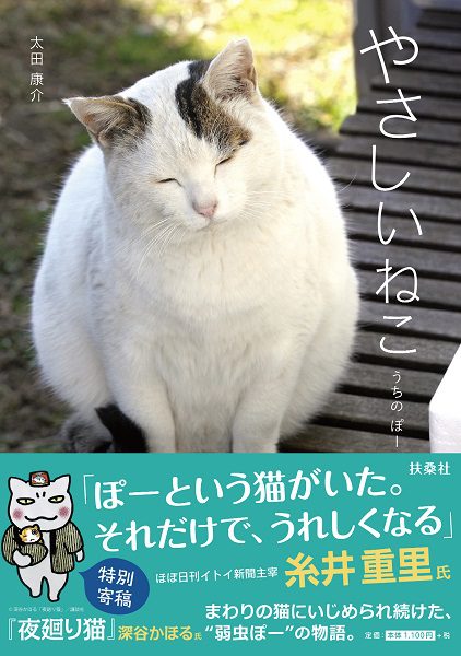 単行本『やさしいねこ　うちの ぽー』表紙