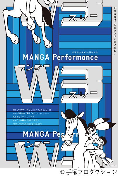 『MANGA Performance W３（ワンダースリー）』のチラシ