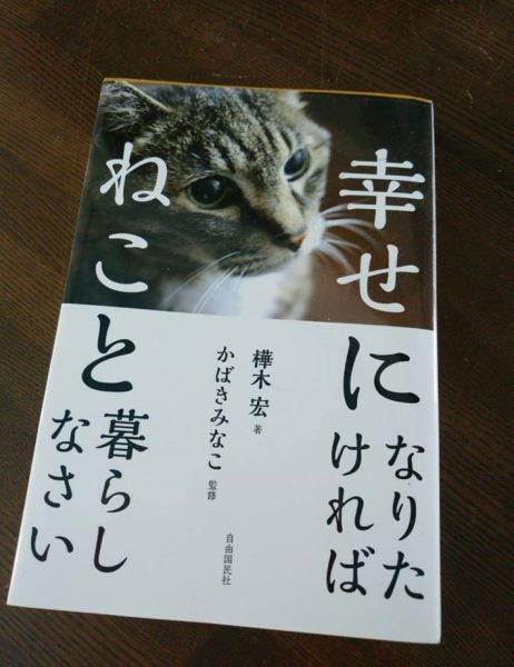 「ノーラ犬猫病院」の山田吏先生の愛読書『幸せになりたければねこと暮しなさい』＝撮影・松中みどり