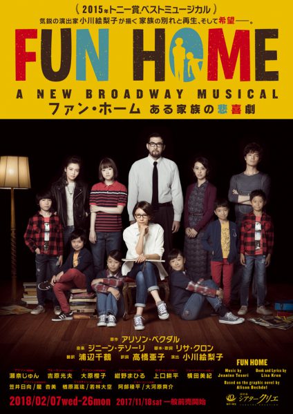 A NEW BROADWAY MUSICAL『FUN HOME ファン・ホーム ある家族の悲喜劇』