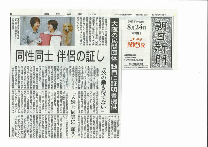 パートナーズ婚証明書を手にするふたりの記事＝2017年8月24日朝日新聞