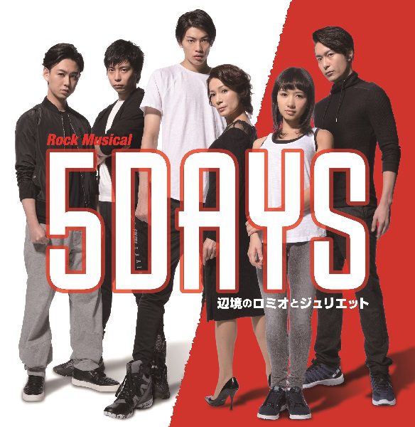 Rock Musical『5DAYS（ファイブデイズ）　辺境のロミオとジュリエット』