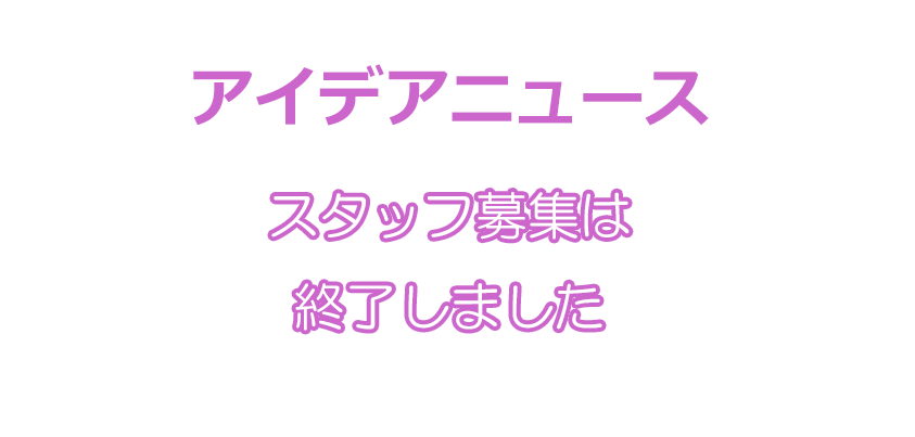 スタッフ募集は終了しました